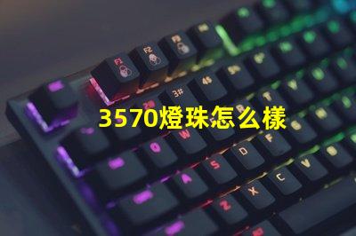 3570燈珠怎么樣 3570燈珠是進口的嗎